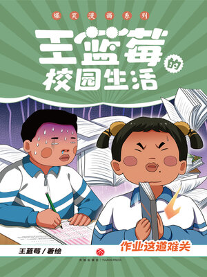 cover image of 作业这道难关